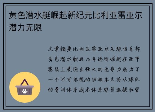 黄色潜水艇崛起新纪元比利亚雷亚尔潜力无限