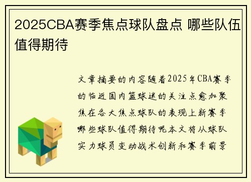 2025CBA赛季焦点球队盘点 哪些队伍值得期待