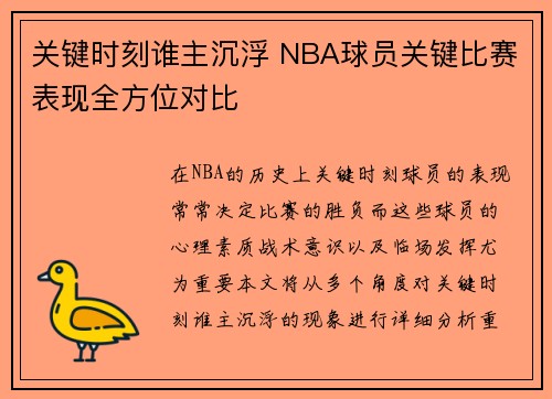 关键时刻谁主沉浮 NBA球员关键比赛表现全方位对比